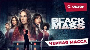 Черная масса (The Black Mass, 2023) || Страшное кино || Обзор