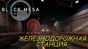 ЖЕЛЕЗНОДОРОДНАЯ СТАНЦИЯ ➤ Black Mesa Blue Shift #6