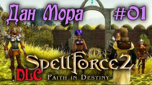 Прохождение SpellForce2: Faithin Destiny -DLC- Последнее противостояние (серия 01) Оборона Дан Мора