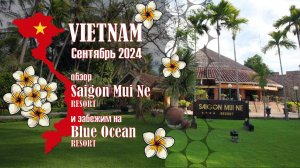 Обзор отелей на Вьетнамском побережье Saigon Mui Ne и Blue Ocean. Сентябрь 2024.