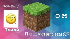 5 вещей, почему Minecraft стал таким популярным.
