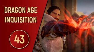 DRAGON AGE INQUISITION - ЧАСТЬ 43 - НАИВНОСТЬ