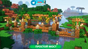 Простой мост (майнкрафт идеи построек)