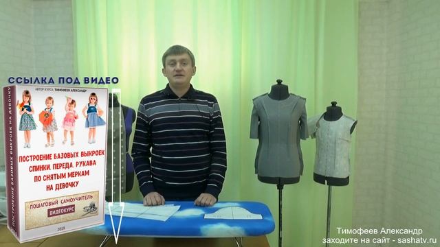 построение базовых выкроек переда, спинки, рукава по снятым меркам на девочку Тимофеев Александр