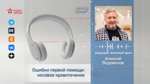 Ошибки первой помощи: носовое кровотечение. Алексей Водовозов на Радио ЗВЕЗДА