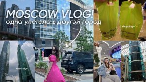 VLOG: ОДНА УЕХАЛА В МОСКВУ | шоппинг, зя, Moscow-city