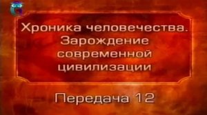 История человечества # 2.12. Империя "царя царей". Начало крушения
