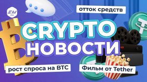 Отток средств, инфляция, рост спроса на BTC. Фильм от Tether | Криптоновости EXMO.me