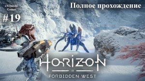 Horizon Forbidden West #19 - Полное прохождение