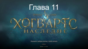 Хогвартс наследие прохождение и прокачка часть 11.