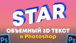 Как сделать объемный 3D текст в Фотошопе Photoshop