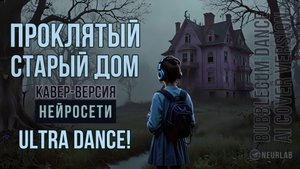 Проклятый старый дом. КиШ. Bubblegum Dance. Кавер. Ai caver.