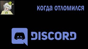 Когда Discord отломился ( нЕ виДео )