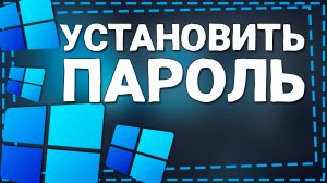 Как установить Пароль при входе в Windows 11