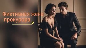 🔥Безумно жаркая аудиокнига о любви ❤Фиктивная жена прокурора
