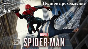 Spider Man Remastered #8 - Полное прохождение