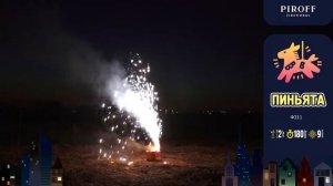 Фонтан пиротехнический ПИНЬЯТА Ф311 PIROFF