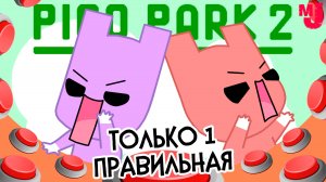 ФИНАЛ PICO PARK 2 - БОССЫ и САМЫЕ СЛОЖНЫЕ УРОВНИ