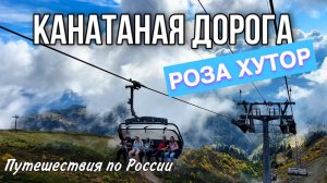 Канатная дорога Роза Хутор | Сочи | Адлер | Красная Поляна