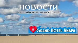 Итоги лета 2024 и новые форматы отдыха в межсезонье