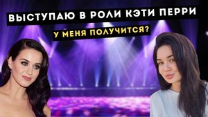Мейк на скорую руку. Танцы. Подготовка к шоу.