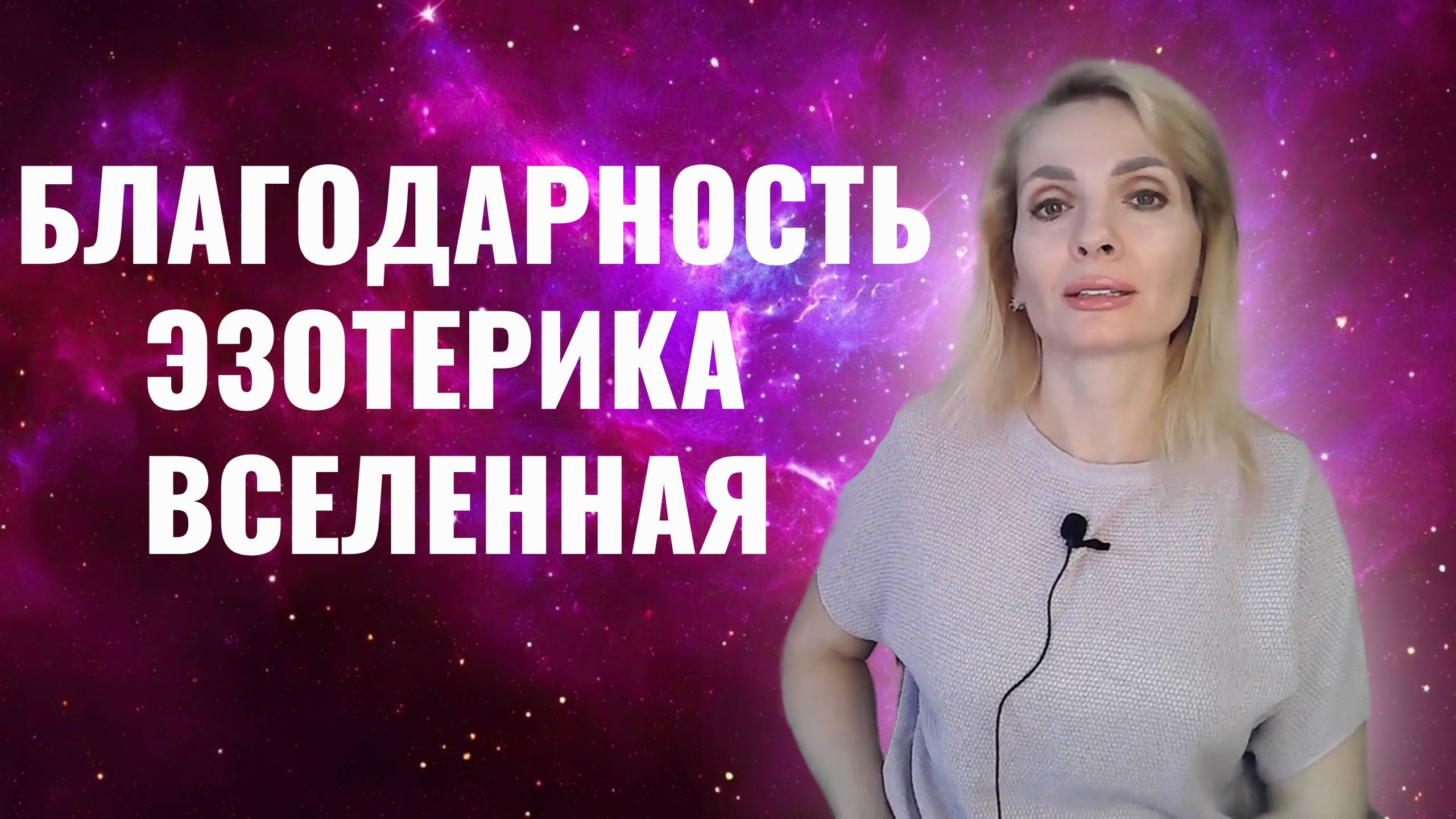 Благодарность. Эзотерика. Вселенная
