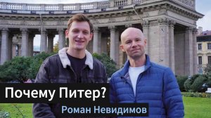 Почему Питер? Роман Невидимов (Усть-Илимск)