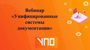 Вебинар "Унифицированные системы документации".