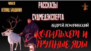 Рассказы Судмедэксперта: КОПАЛЬХЕМ И ТРУПНЫЕ ЯДЫ (автор: Андрей Ломачинский).