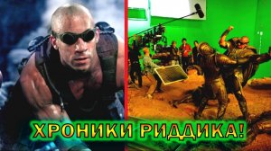 Хроники Риддика  - как снимали и интересные факты о фильме 2004 года!