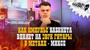 Как импульс кабинета влияет на звук гитары в миксе