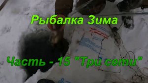 Рыбалка. Зима. Часть - 15 "Три сети".