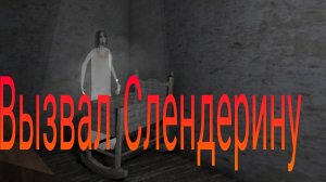 Вызвал Слендерину