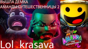ВЫШЛА ДЕМКА АМАНДЫ ПУТЕШЕСТВЕННИЦЫ 2