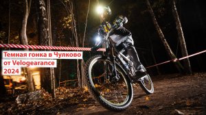 Тёмная гонка от Velogearance. 2024