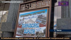 С премьеры спектакля в Забайкальском крае стартовал 85-й юбилейный театральный сезон