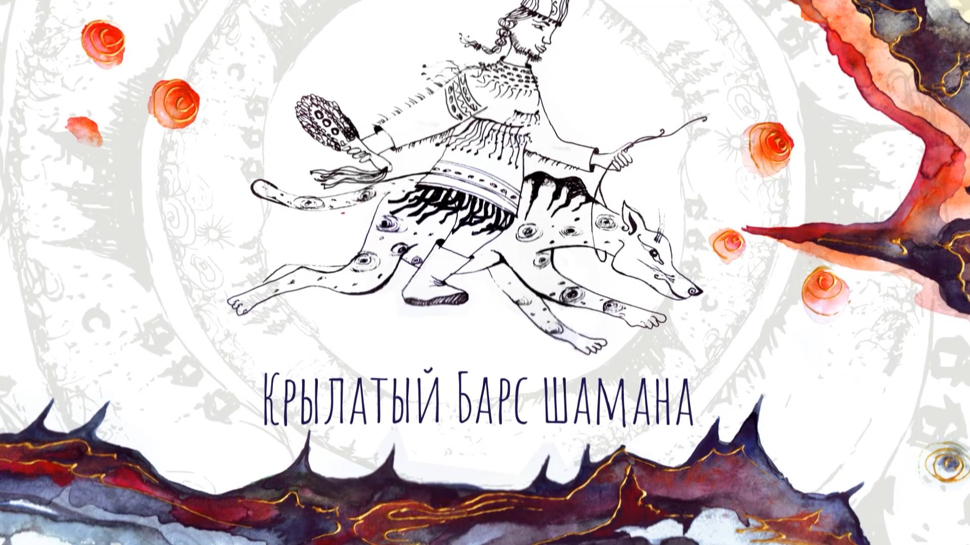 Крылатый барс шамана
