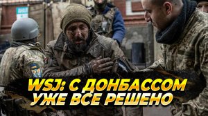 С Донбассом уже все решено - Новости