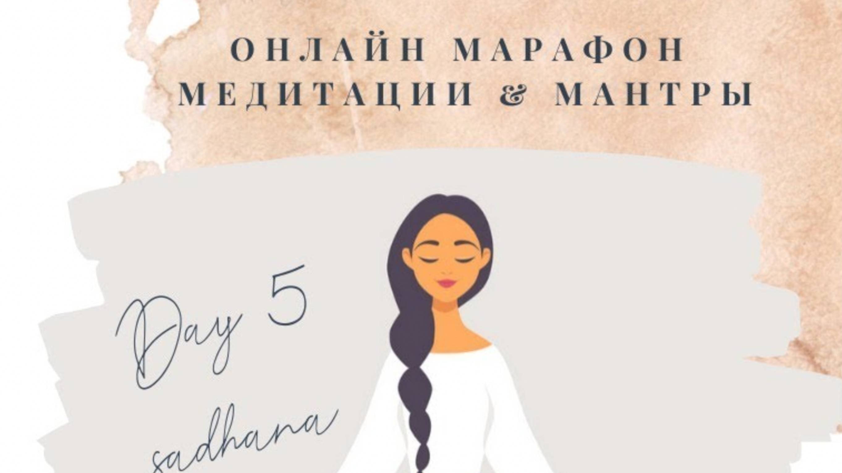 День 5 - Всемирный Онлайн Марафон Медитации & Мантры
