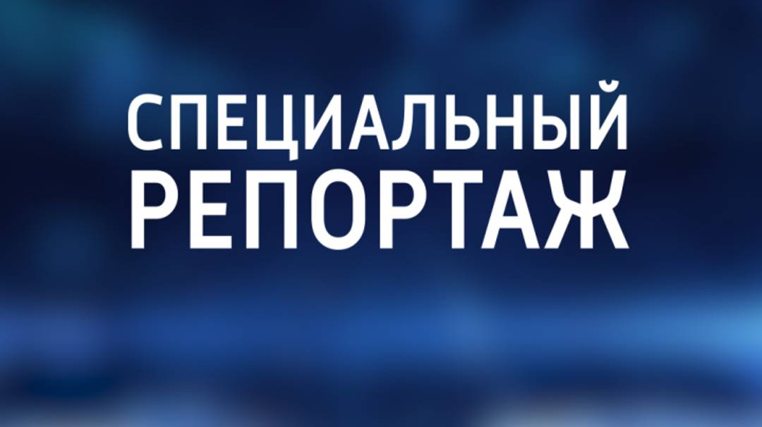 Специальный репортаж. 12 октября 2024 г. «Объекты местного значения».