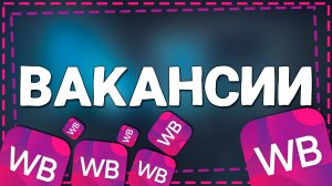 Как посмотреть Вакансии на Вайлдберриз