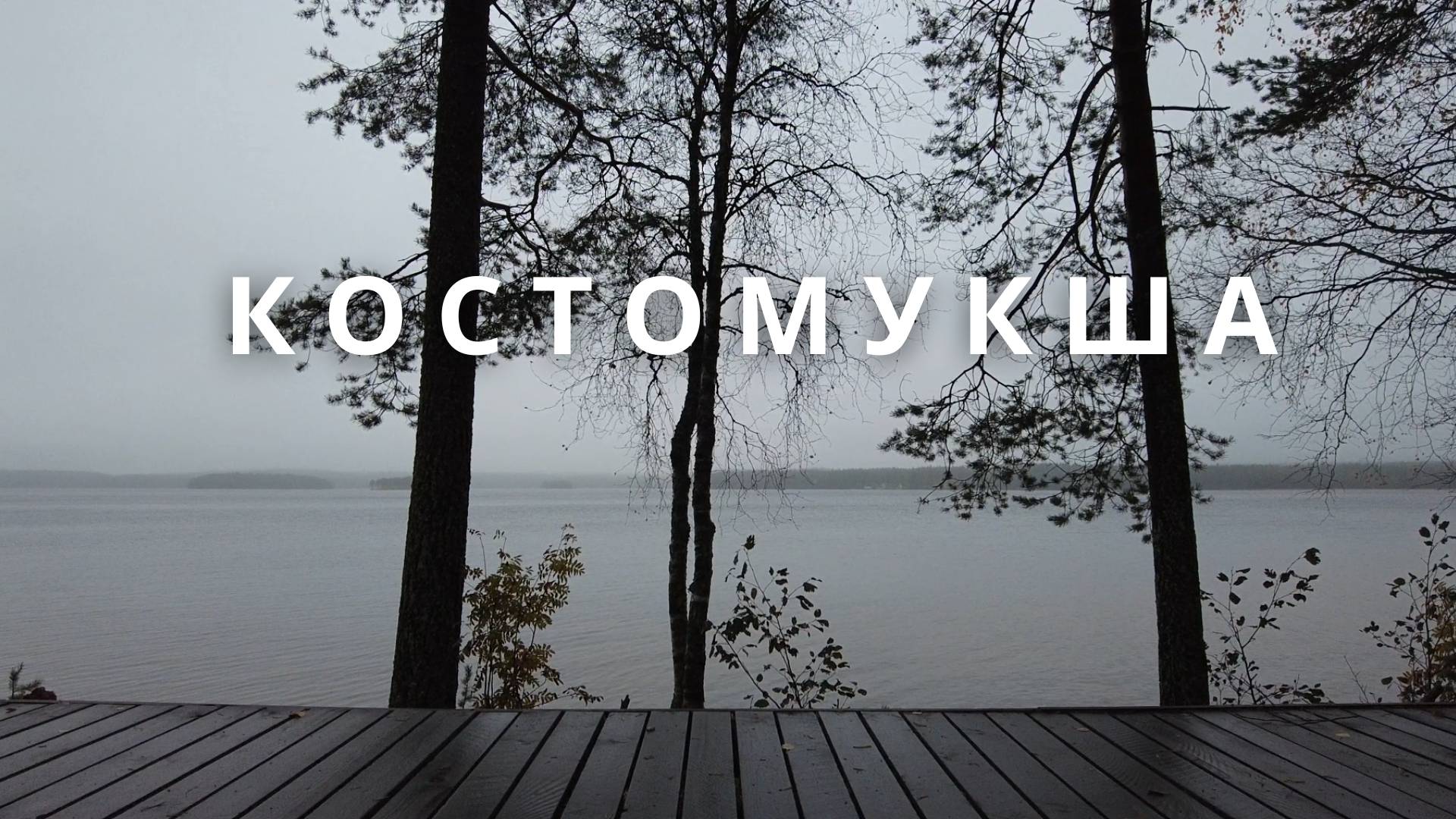 Костомукша, Республика Карелия