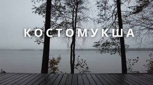 Костомукша, Республика Карелия
