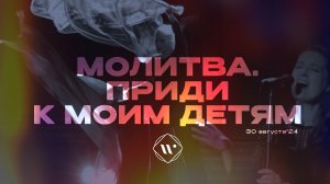 Молитва. Приди к моим детям. Вечернее молитвенное служение 30.08.24  l Прославление.Ачинск