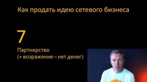 Как продать идею сетевого бизнеса.