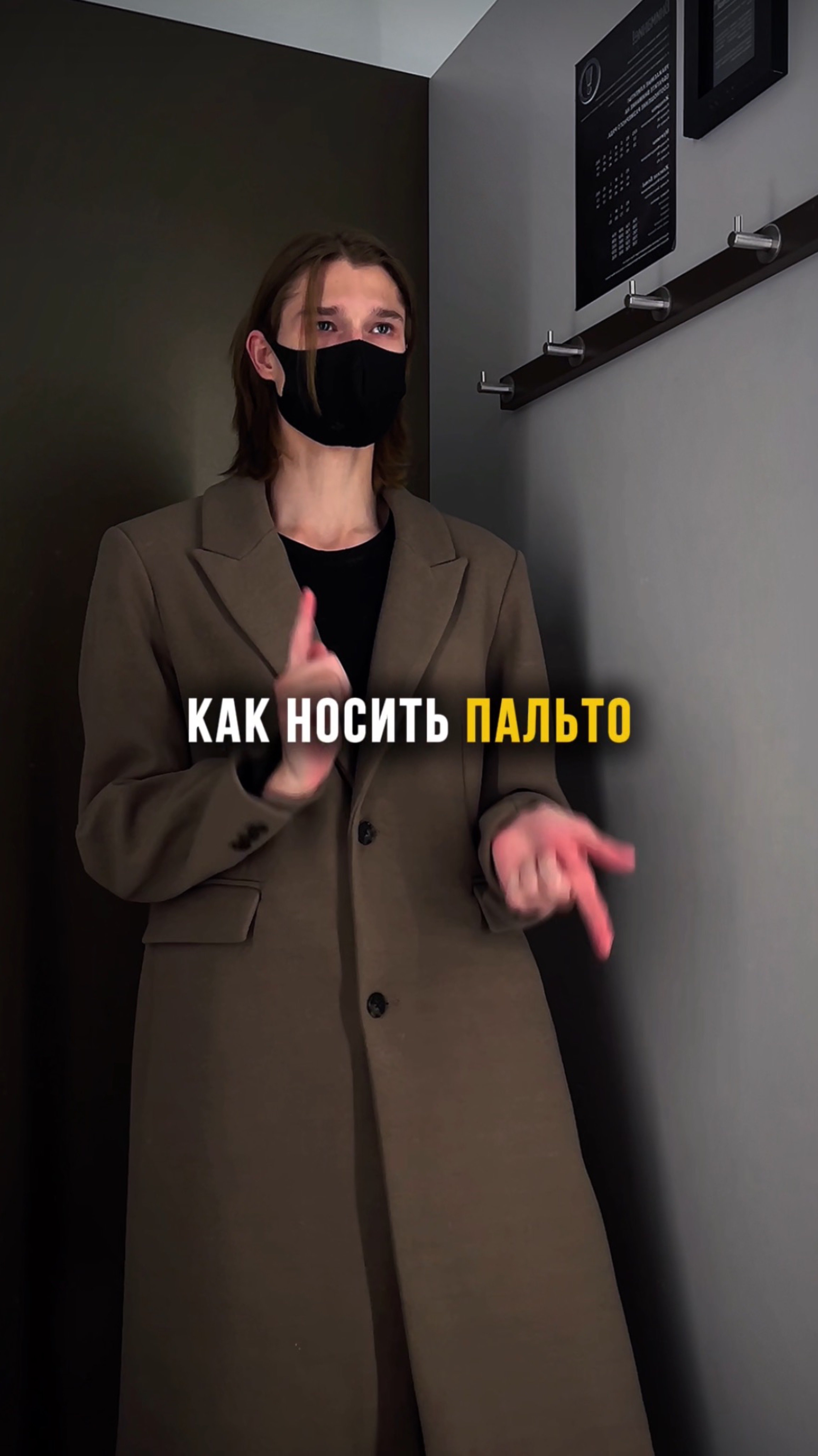 Как правильно носить пальто?

#стиль#мужскойстиль#мужскаяодежда#пальто