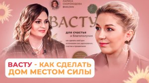 Лариса Скороходова: Васту - как сделать ваш дом местом силы.