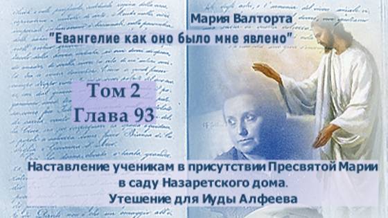 Глава 93. Наставление ученикам в присутствии Пресвятой Марии в саду Назаретского дома. Утешение для