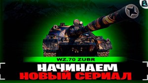 ПРОДОЛЖАЕМ  НАМ НОВЫЙ СЕРИАЛ🛑3 ОТМЕТКИ НА Wz.70 Zubr🛑ВАВАНЯ🛑МИР ТАНКОВ