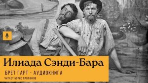 Брет Гарт "Илиада Сэнди-Бара"